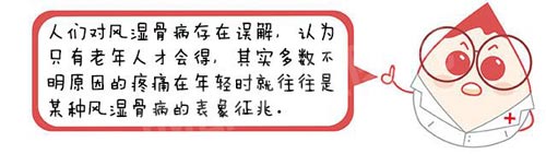 风湿病的误解