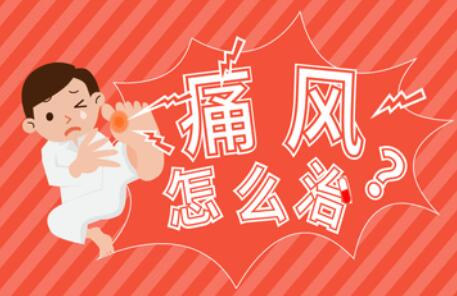 成都痛风咋治疗?生活中怎么护理痛风病