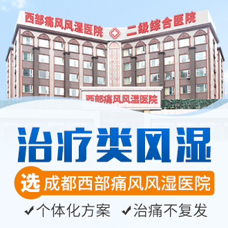 类风湿症状及治疗方法?成都哪里治类风湿好？