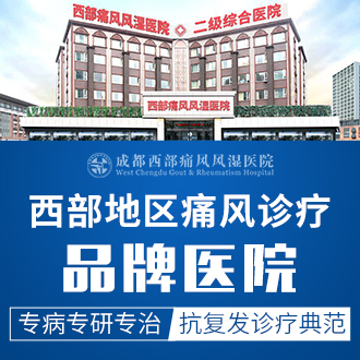 成都痛风医院：痛风的症状及治疗方法