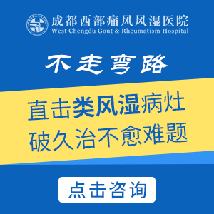成都类风湿病医院：治疗类风湿的偏方