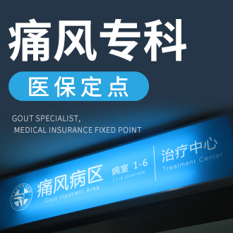 成都痛风医院专业：痛风应该怎样办?