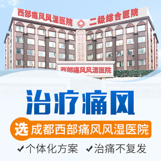 成都痛风专家：消融痛风石的好方法